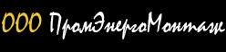 ООО «ПромЭнергоМонтаж»  - Поселок Стрельна logo1.png