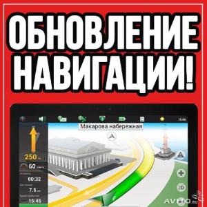 Ремонт GPS-навигаторов Obnovlenie_navigatora_2.jpg